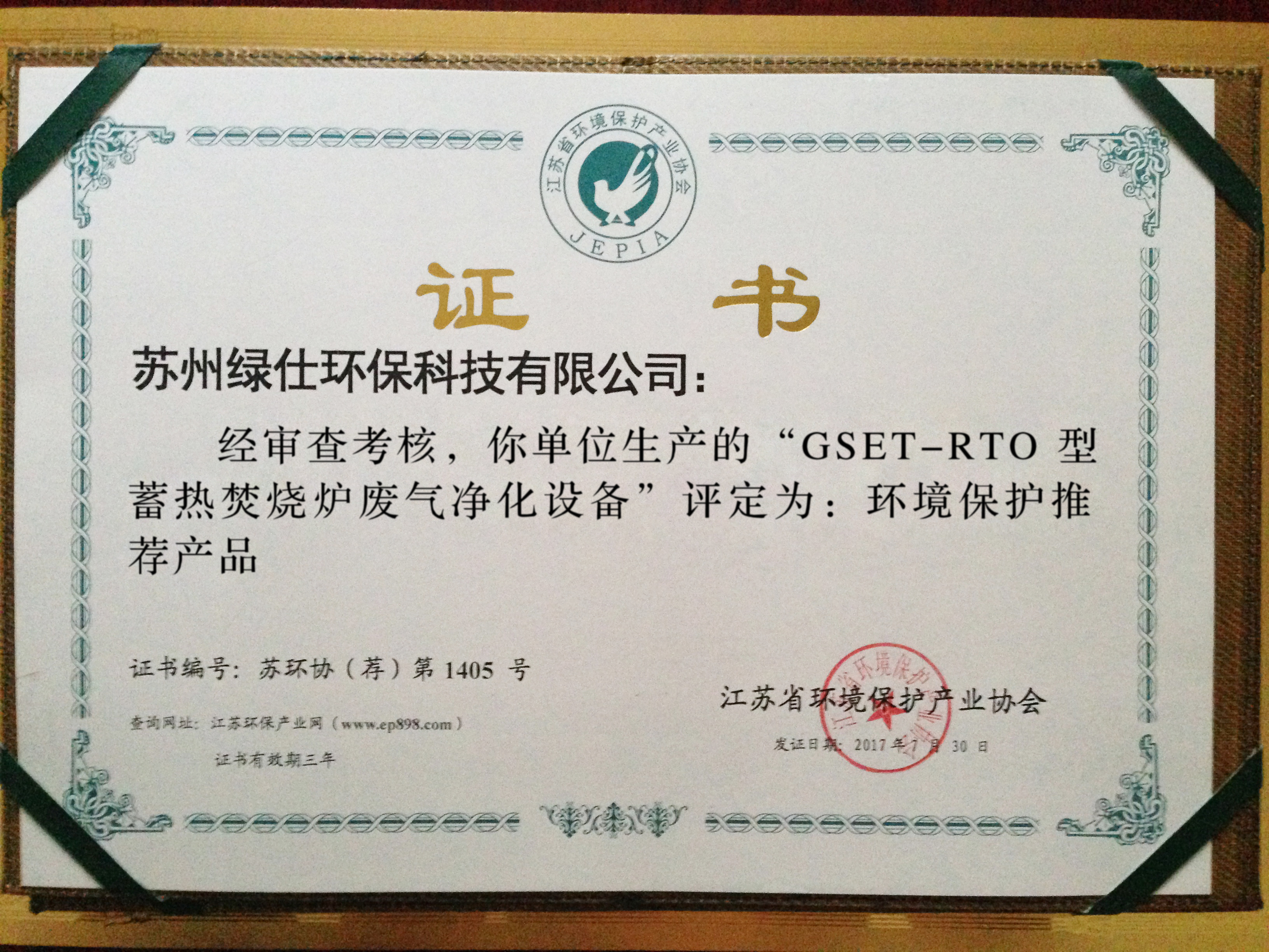 环境保护推荐产品证书：GSET-RTO 型蓄热焚烧炉废